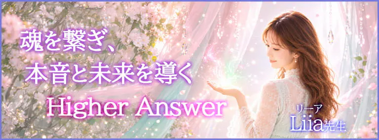 魂を繋ぎ、本音と未来を導くHigher Answer　Liia(リーア)先生