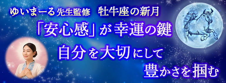 牡牛座の新月