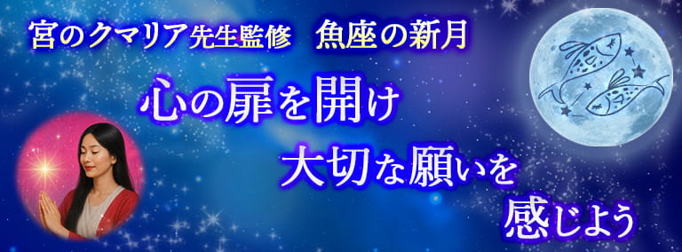 魚座の新月