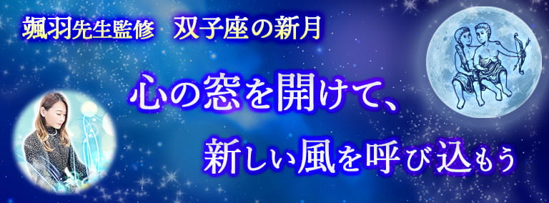 双子座の新月