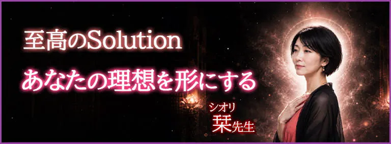 至高のSolution　あなたの理想を形にする　栞(シオリ)先生