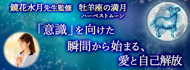 牡羊座の満月