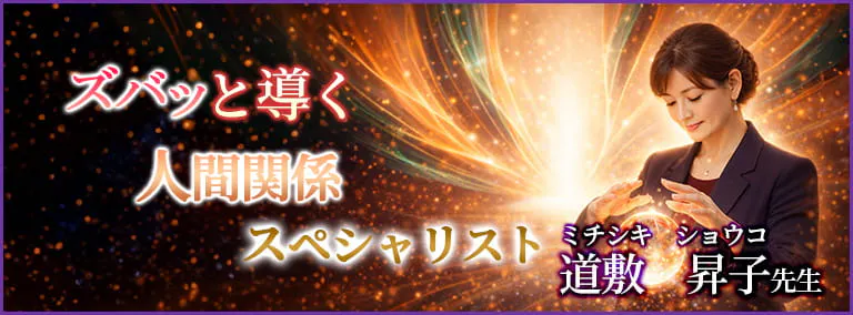 ズバッと導く 人間関係スペシャリスト　道敷 昇子先生