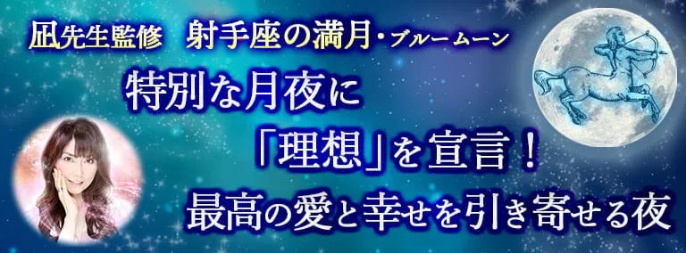 凪先生監修　射手座の満月	ブルームーン　特別な月夜に「理想」を宣言！最高の愛と幸せを引き寄せる夜