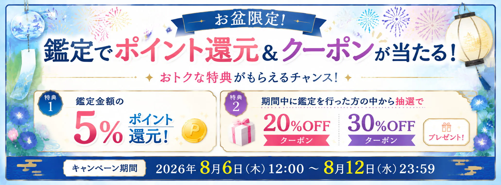 【お盆前限定】鑑定でポイント還元＆クーポンが当たるW特典キャンペーン実施中！