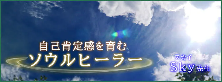 自己肯定感を育むソウルヒーラー　Sky(スカイ)先生