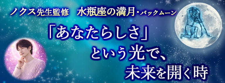 水瓶座の満月