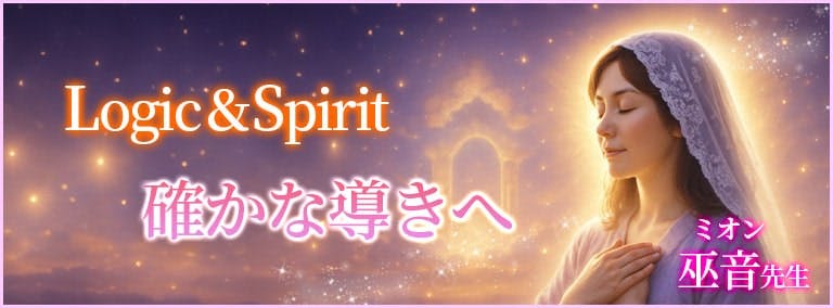 Logic＆Spirit　確かな導きへ　巫音(ミオン)先生