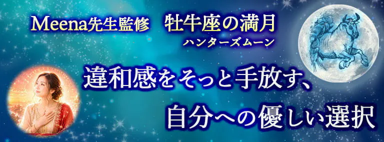 Meena先生監修　牡牛座の満月・ハンターズムーン　違和感をそっと手放す、自分への優しい選択