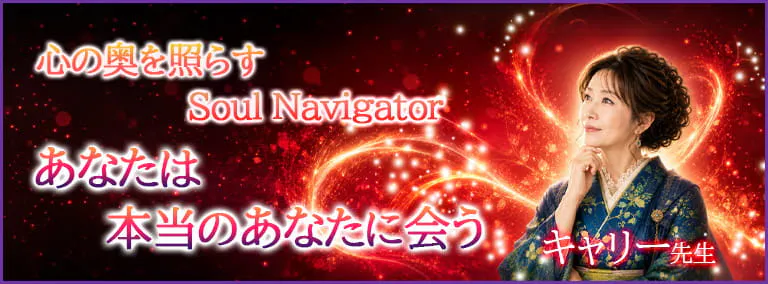 心の奥を照らすSoul Navigator　あなたは本当のあなたに会う　キャリー先生