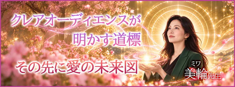 クレアオーディエンスが明かす道標　その先に愛の未来図　美輪(ミワ)先生