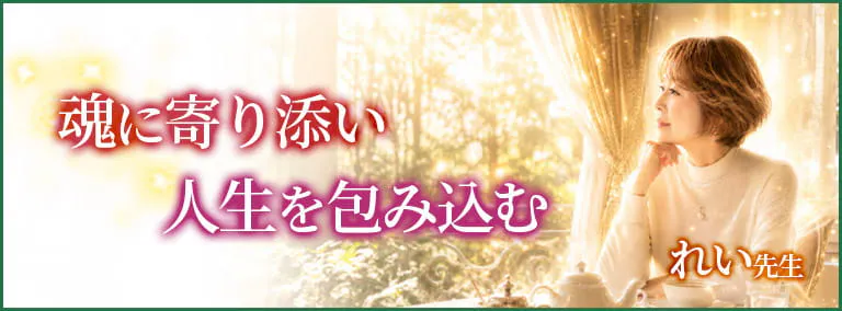魂に寄り添い　人生を包み込む　れい先生