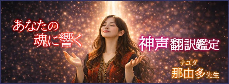 あなたの魂に響く　神声翻訳鑑定　那由多(ナユタ)先生