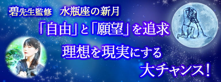 水瓶座の新月