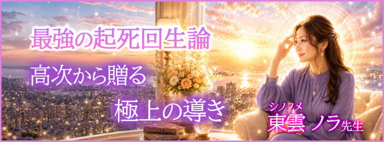 最強の起死回生論　高次から贈る極上の導き　東雲 ノラ(シノノメ ノラ)先生