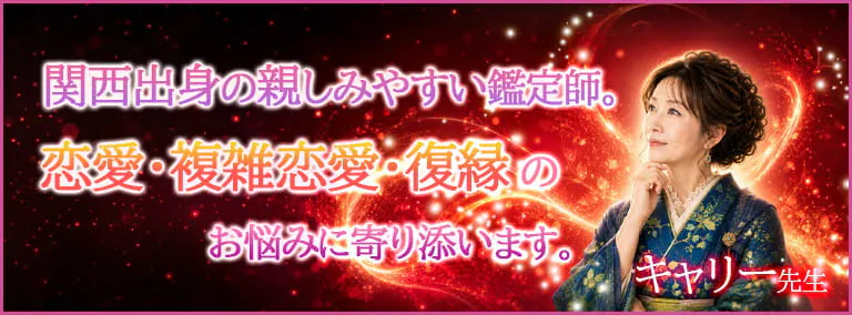 関西出身の親しみやすい鑑定師。恋愛・複雑恋愛・復縁のお悩みに寄り添います。　キャリー先生