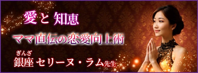 愛と知恵　ママ直伝の恋愛向上術　銀座 セリーヌ・ラム(ギンザ セリーヌ・ラム)先生
