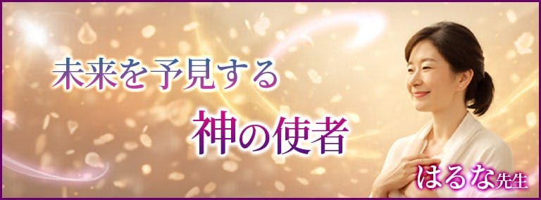 未来を予見する　神の使者　はるな先生