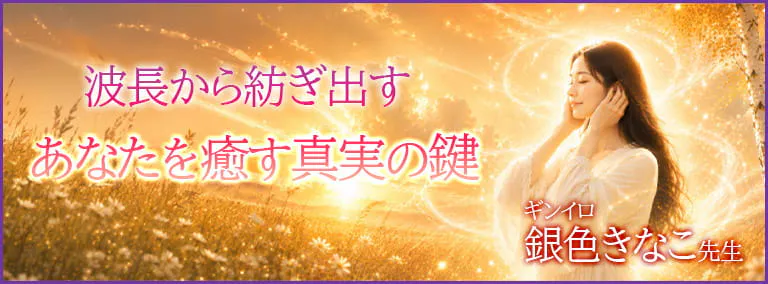 波長から紡ぎ出す　あなたを癒す真実の鍵　銀色 きなこ(ギンイロ キナコ)先生