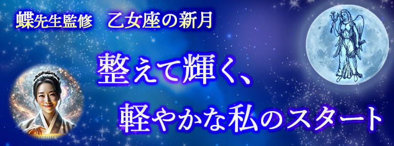 乙女座の新月
