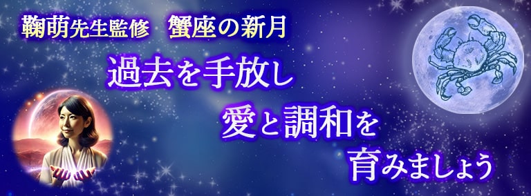 蟹座の新月