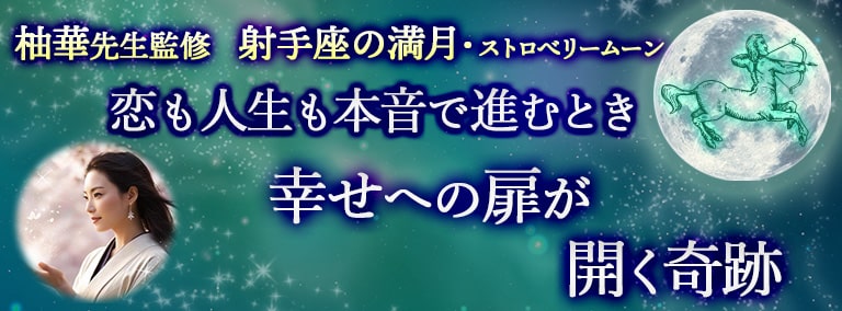 射手座の満月