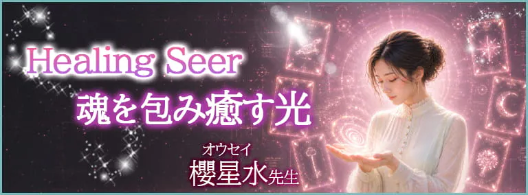 Healing Seer　魂を包み癒す光　櫻星水(オウセイ)先生