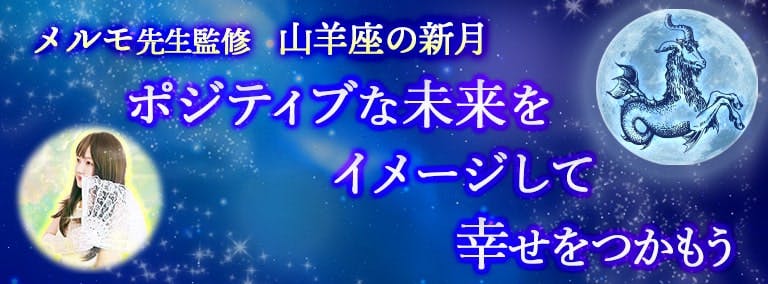 メルモ先生監修　山羊座の新月　 ポジティブな未来をイメージして　幸せをつかもう