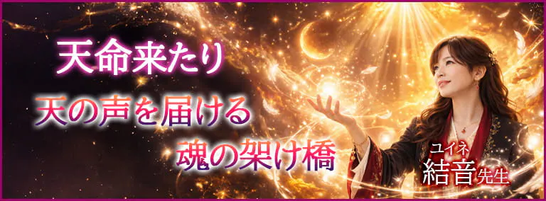 天命来たり　天の声を届ける魂の架け橋　結音(ユイネ)先生