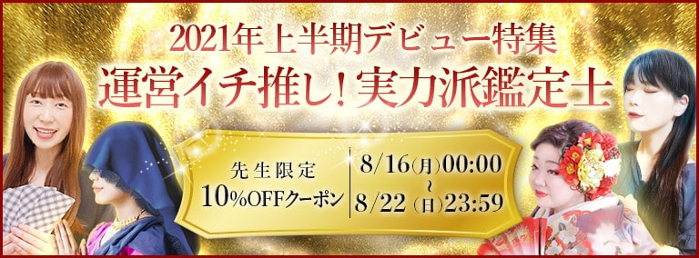 運営イチ推し！実力派鑑定士
