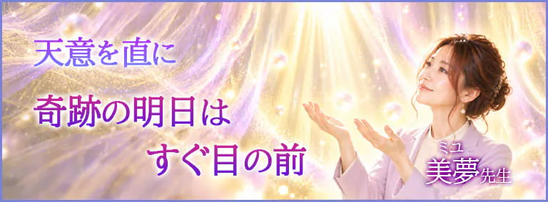 天意を直に　奇跡の明日はすぐ目の前　美夢(ミユ)先生