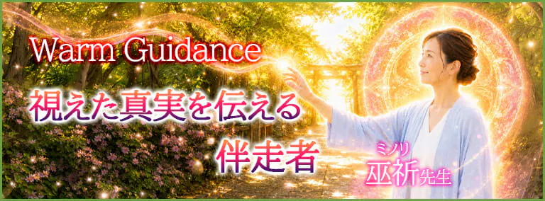 Warm Guidance　視えた真実を伝える伴走者　巫祈(ミノリ)先生