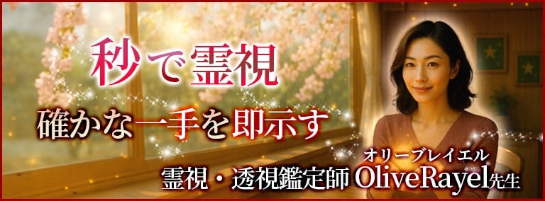 秒で霊視　確かな一手を即示す　霊視・透視鑑定師 OliveRayel(オリーブレイエル)先生