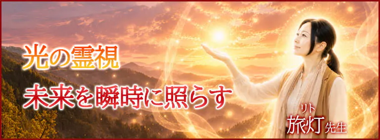 光の霊視　未来を瞬時に照らす　旅灯(リト)先生