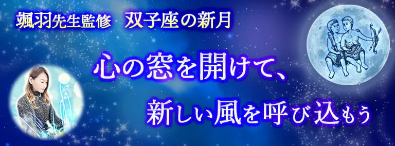 颯羽先生監修　双子座の新月　心の窓を開けて、新しい風を呼び込もう