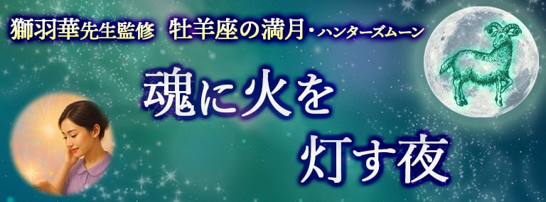 牡羊座の満月