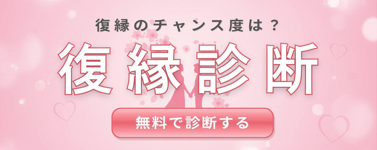 復縁診断