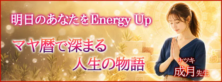 明日のあなたをEnergy Up　マヤ暦で深まる人生の物語　成月(ナツキ)先生