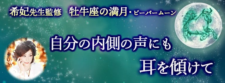 希妃先生監修 牡牛座の満月・ビーバームーン 自分の内側の声にも耳を傾けて