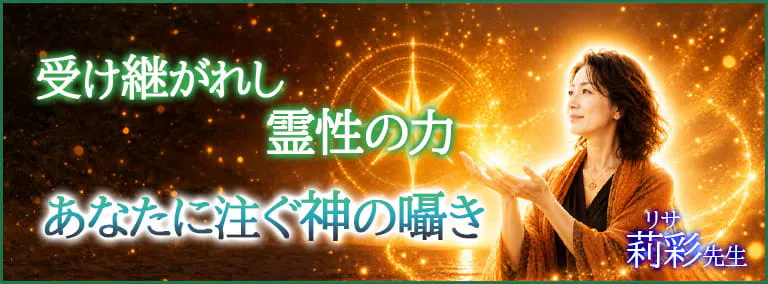 受け継がれし霊性の力　あなたに注ぐ神の囁き　莉彩(リサ)先生