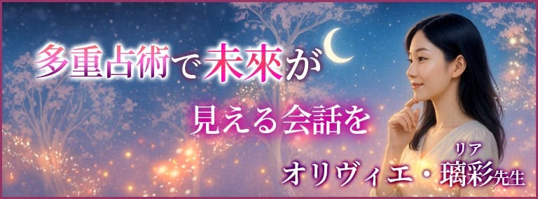 多重占術で未来が見える会話を　オリヴィエ・璃彩(オリヴィエ・リア)先生