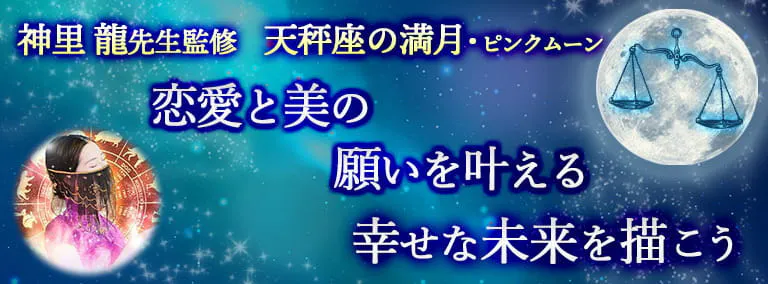 神里 龍先生監修　天秤座の満月　ピンクムーン　恋愛と美の願いを叶える 幸せな未来を描こう