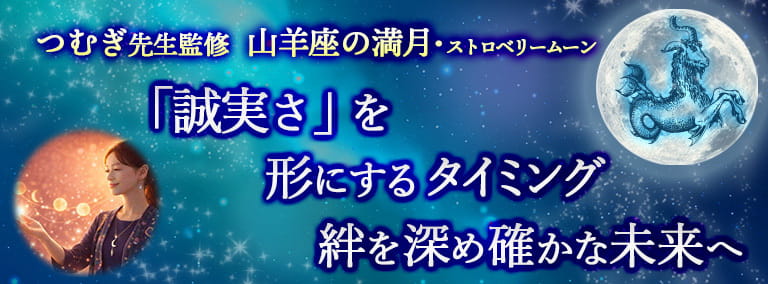 山羊座の満月