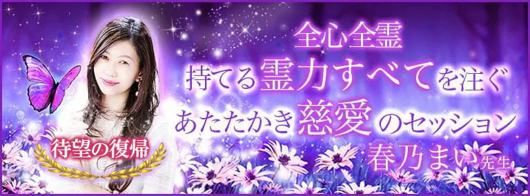 全心全霊 持てる霊力すべてを注ぐあたたかき慈愛のセッション 待望の復帰　春乃 まい(はるの まい)先生
