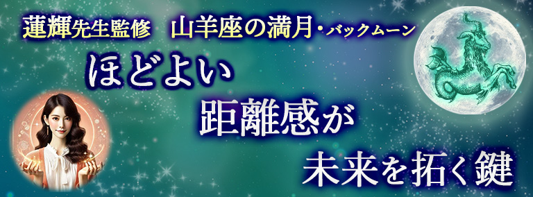 山羊座の満月