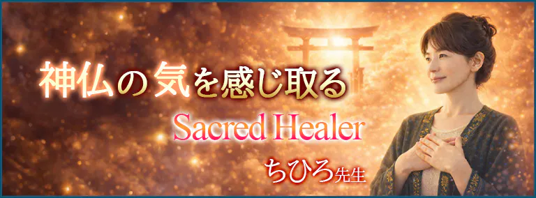 神仏の気を感じ取る　Sacred Healer　ちひろ先生