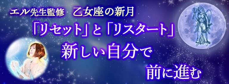 乙女座の新月