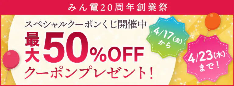 【みん電20周年創業祭】スペシャルクーポンくじ開催中！