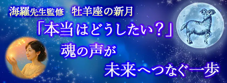 海羅先生監修　牡牛座の新月　「本当はどうしたい？」　魂の声が未来へつなぐ一歩