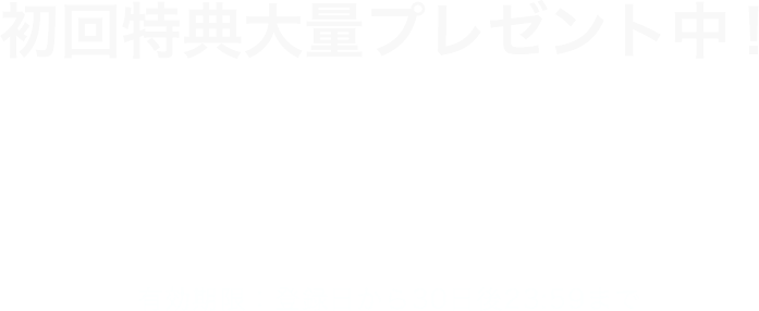 業界でトップクラスのユーザー還元制度